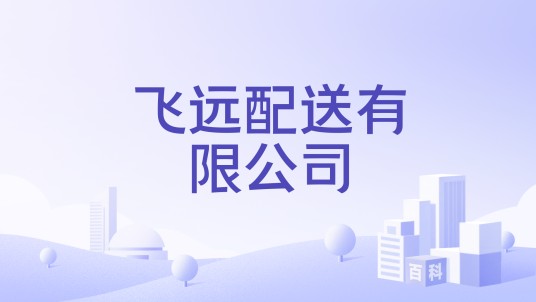 飞远配送有限公司