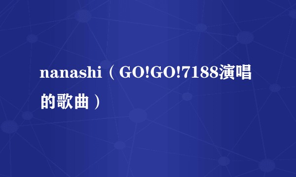 nanashi（GO!GO!7188演唱的歌曲）