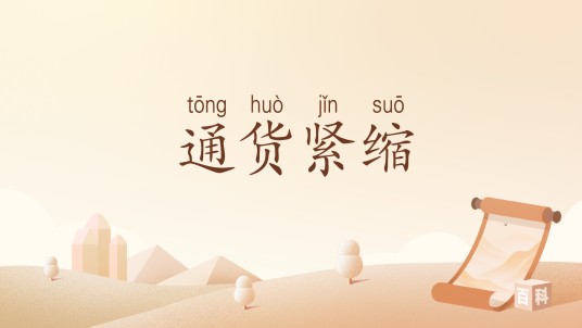 通货紧缩（汉语词汇）