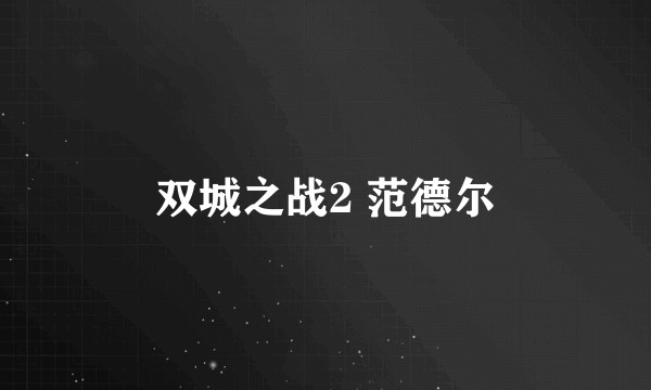 双城之战2 范德尔