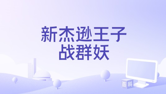 新杰逊王子战群妖