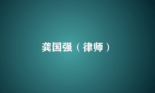 龚国强（律师）