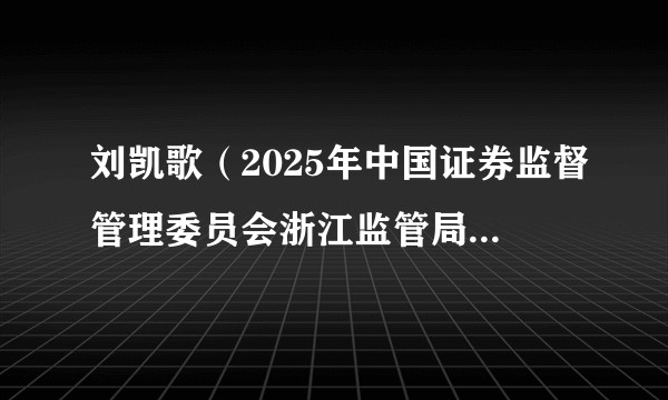 刘凯歌（2025年中国证券监督管理委员会浙江监管局的处罚对象）