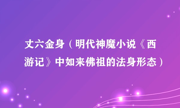 丈六金身（明代神魔小说《西游记》中如来佛祖的法身形态）