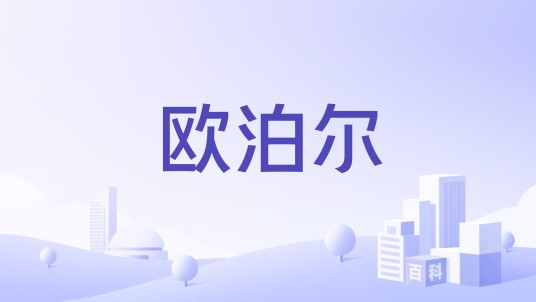 欧泊尔