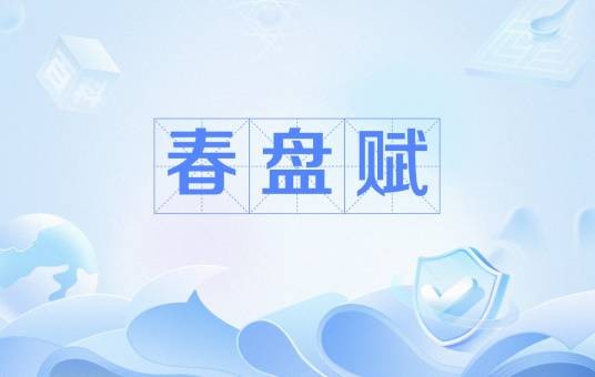 春盘赋