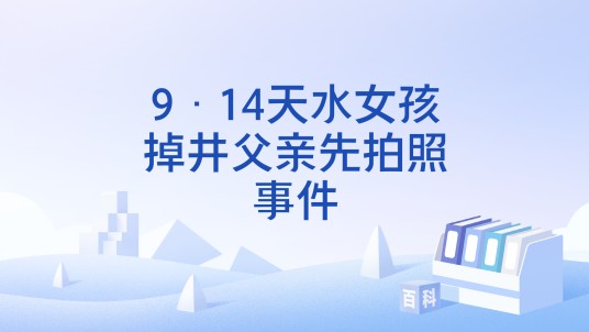 9·14天水女孩掉井父亲先拍照事件
