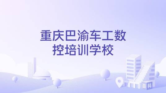 重庆巴渝车工数控培训学校