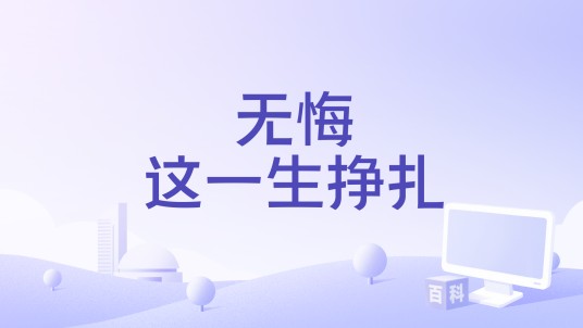 无悔这一生挣扎