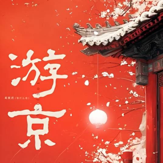 游京（邓寓君（等什么君）演唱的歌曲）