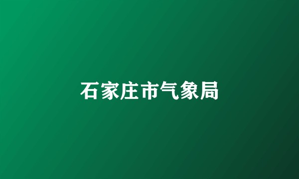 石家庄市气象局