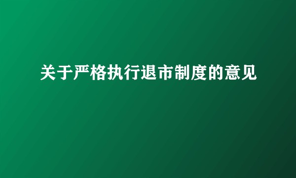 关于严格执行退市制度的意见