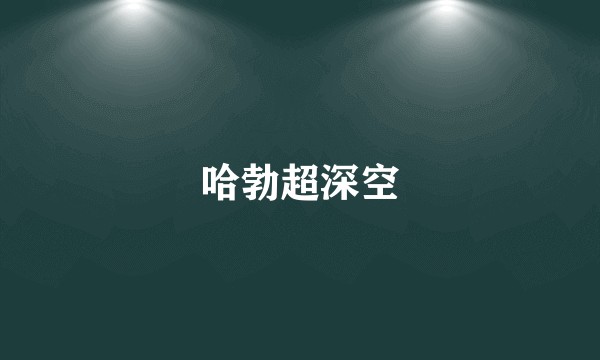 哈勃超深空