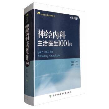 神经内科主治医生1001问（第5版）