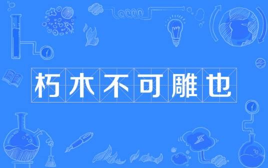 朽木不可雕也
