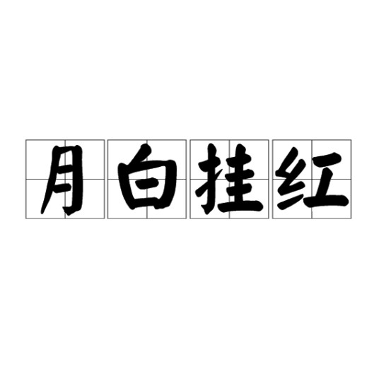 月白挂红