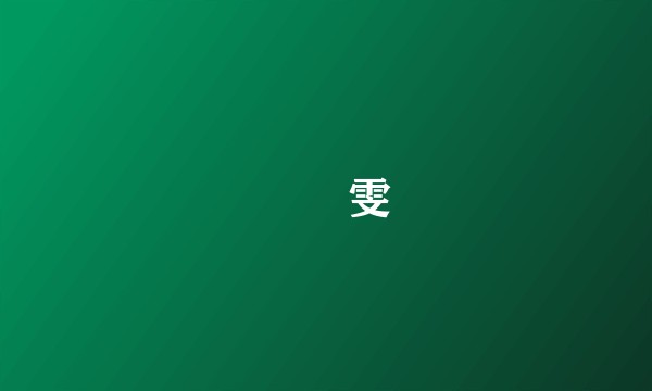 萬綺雯