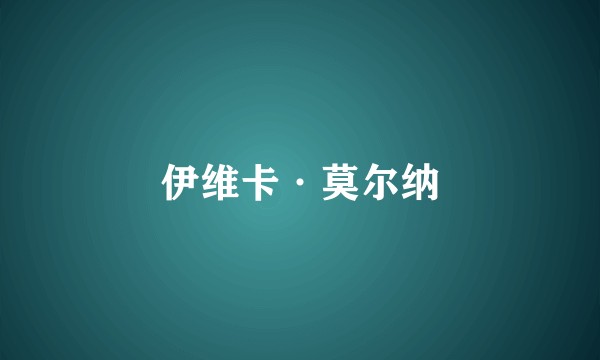 伊维卡·莫尔纳