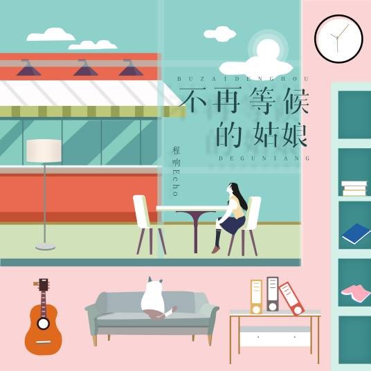 不再等候的姑娘（程响演唱的歌曲）