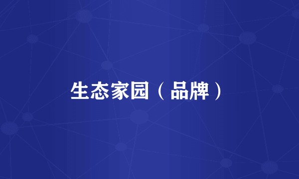 生态家园（品牌）