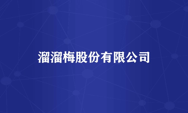 溜溜梅股份有限公司