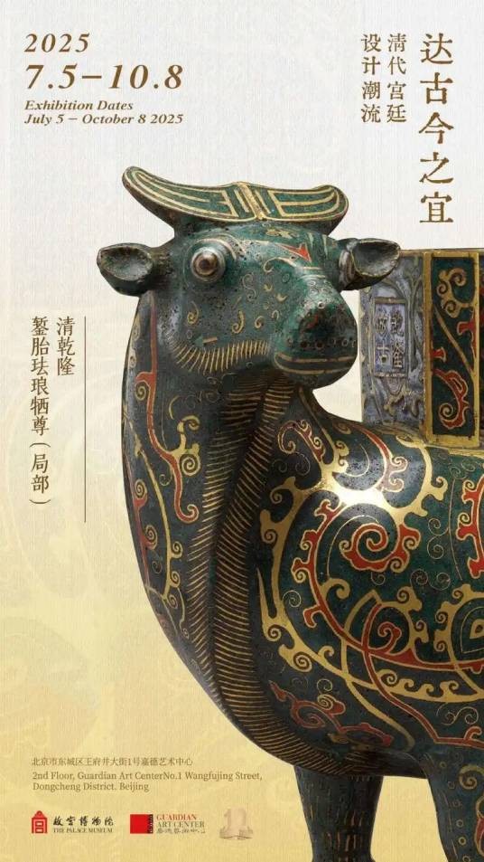 “达古今之宜——清代宫廷设计潮流”展