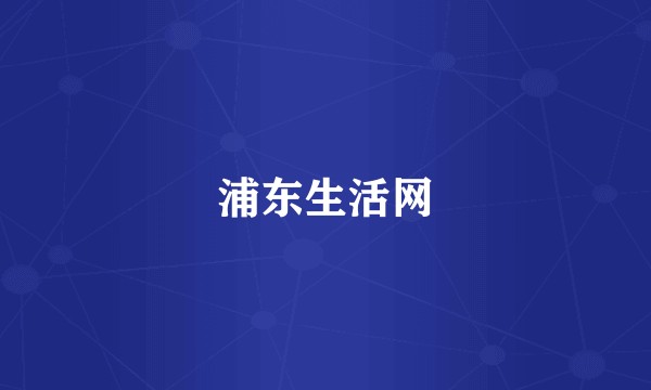 浦东生活网