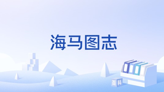 海马图志