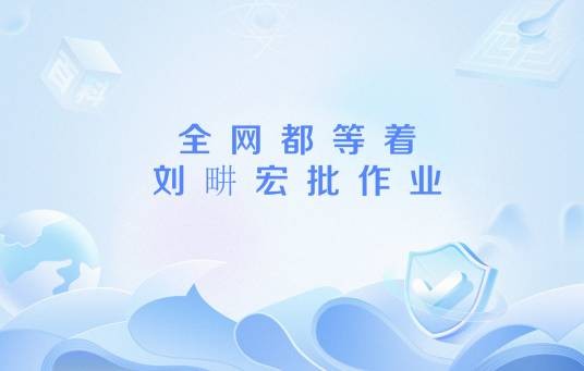 全网都等着刘畊宏批作业