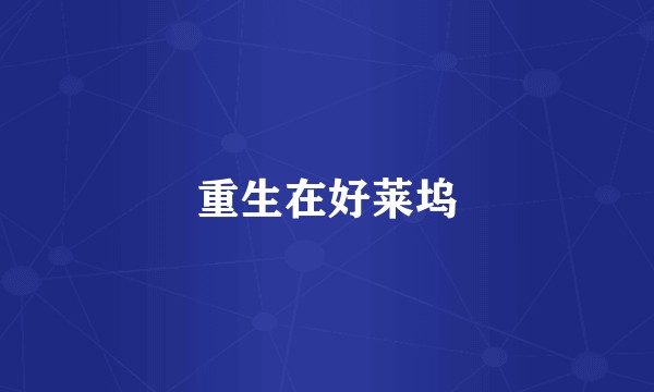 重生在好莱坞