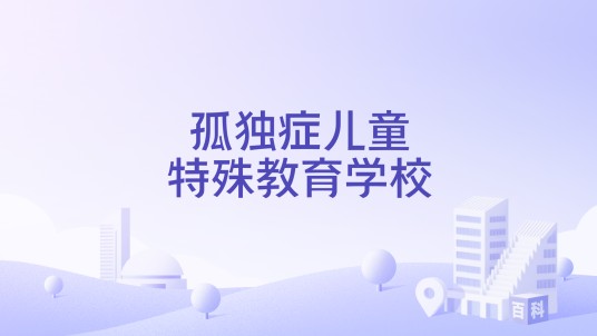 孤独症儿童特殊教育学校