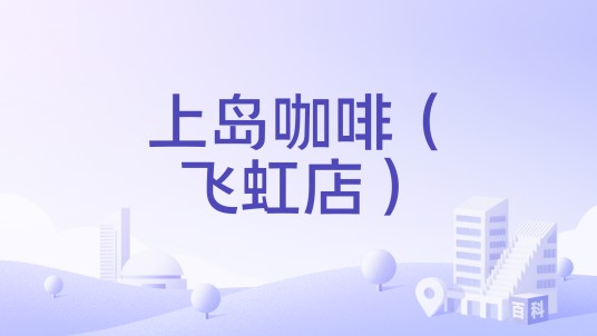 上岛咖啡（飞虹店）