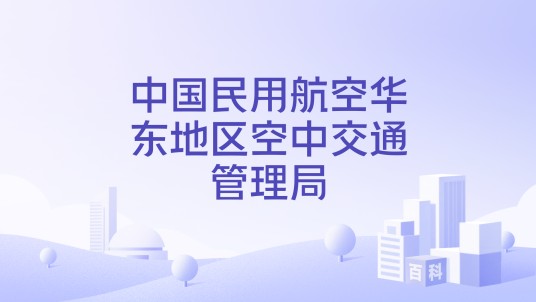 中国民用航空华东地区空中交通管理局