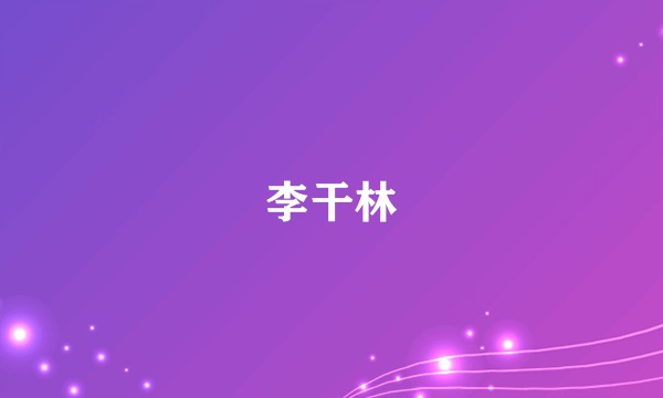 李干林