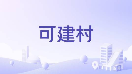 可建村