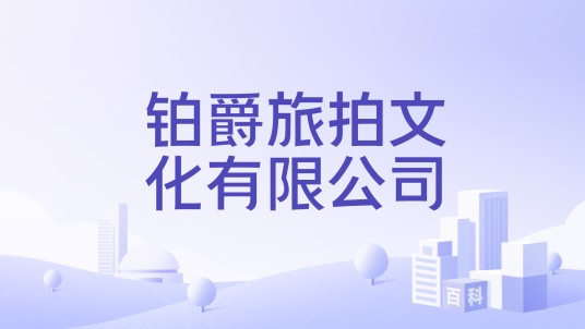 铂爵旅拍文化集团有限公司
