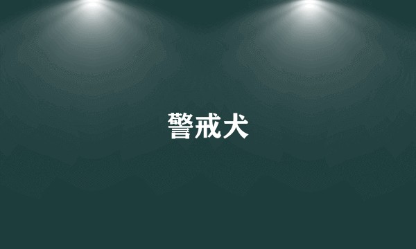 警戒犬