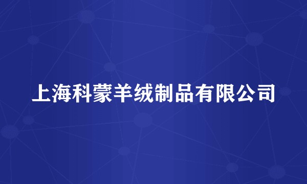 上海科蒙羊绒制品有限公司