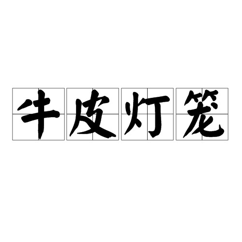 牛皮灯笼
