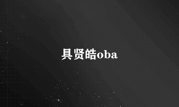 具贤皓oba