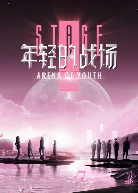 年轻的战场（2024年乐华娱乐推出的职场类真人秀）