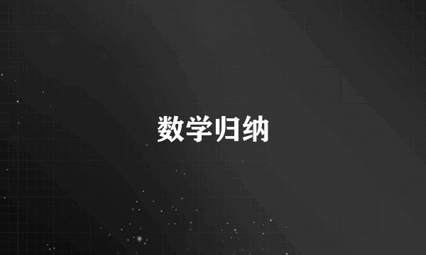 数学归纳