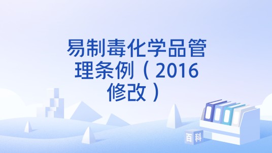 易制毒化学品管理条例(2016修改)