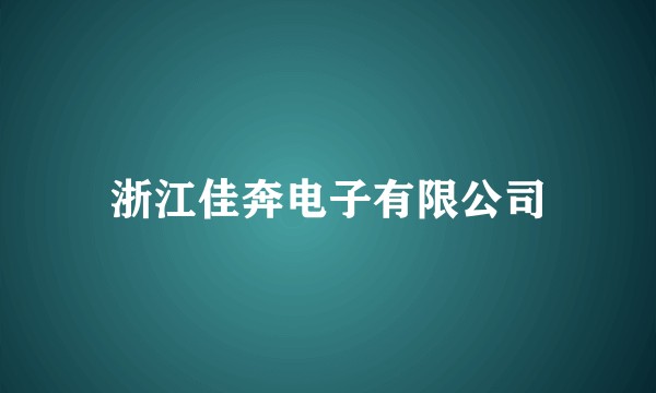 浙江佳奔电子有限公司