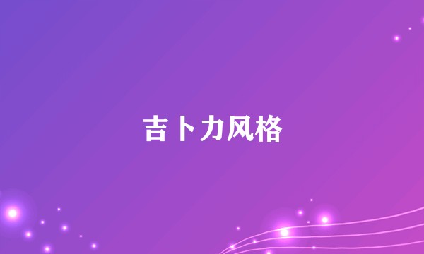 吉卜力风格