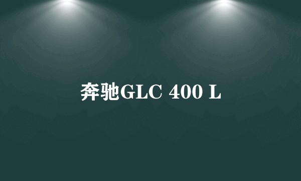 奔驰GLC 400 L