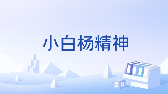 小白杨精神