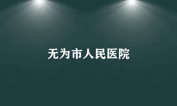 无为市人民医院