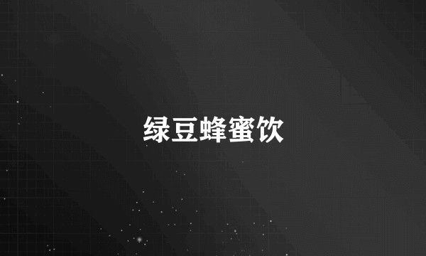 绿豆蜂蜜饮