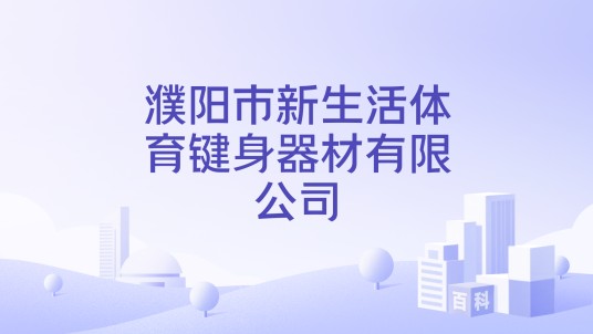 濮阳市新生活体育键身器材有限公司